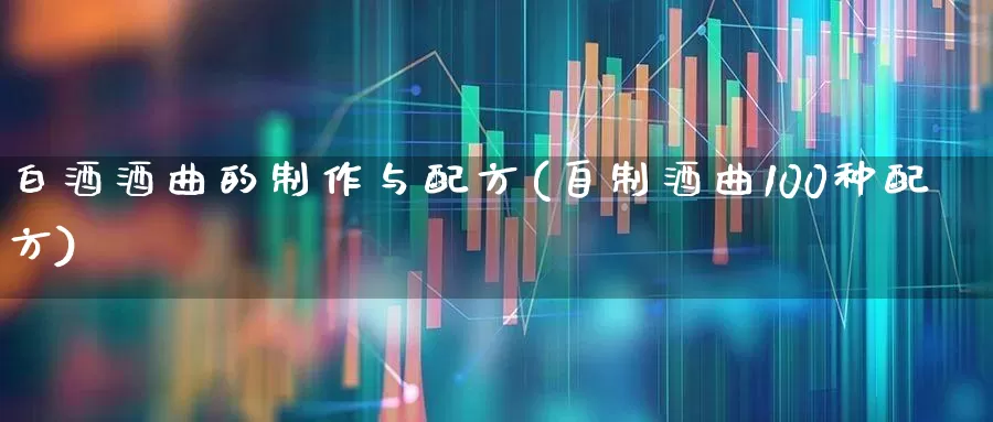 白酒酒曲的制作与配方(自制酒曲100种配方)_https://www.nalian8.com_创业板_第1张