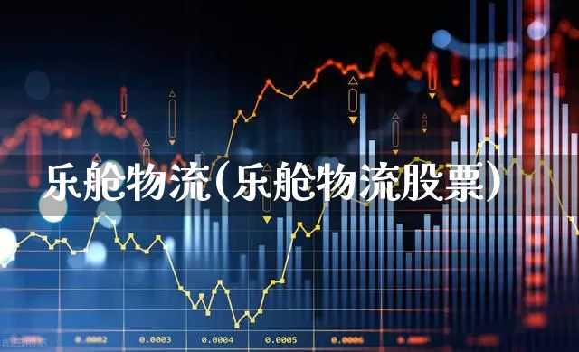 乐舱物流(乐舱物流股票)_https://www.nalian8.com_科创板_第1张