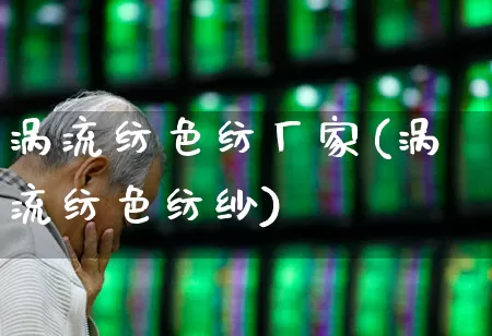 涡流纺色纺厂家(涡流纺色纺纱)_https://www.nalian8.com_深交所_第1张
