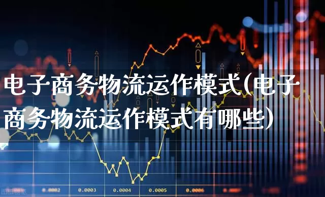 电子商务物流运作模式(电子商务物流运作模式有哪些)_https://www.nalian8.com_北交所_第1张