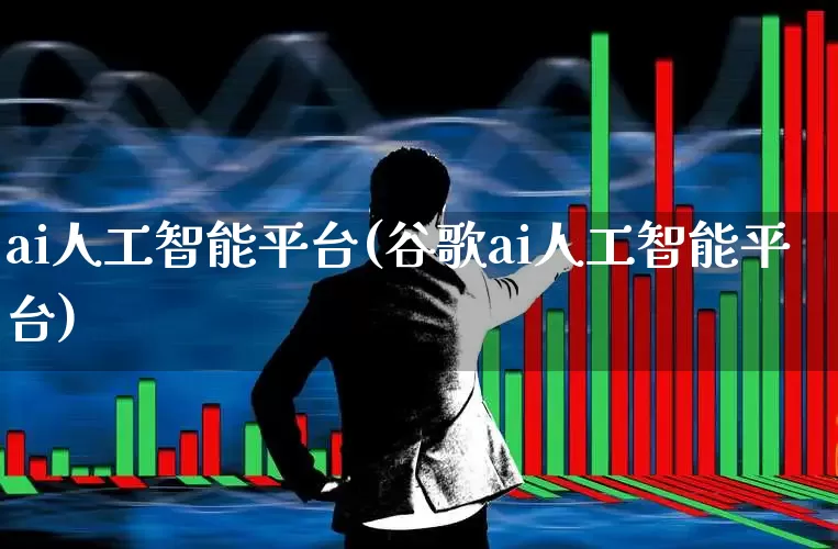 ai人工智能平台(谷歌ai人工智能平台)_https://www.nalian8.com_北交所_第1张