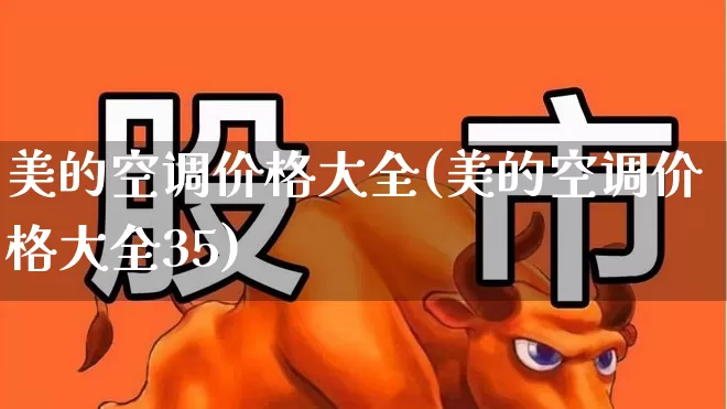 美的空调价格大全(美的空调价格大全35)_https://www.nalian8.com_科创板_第1张