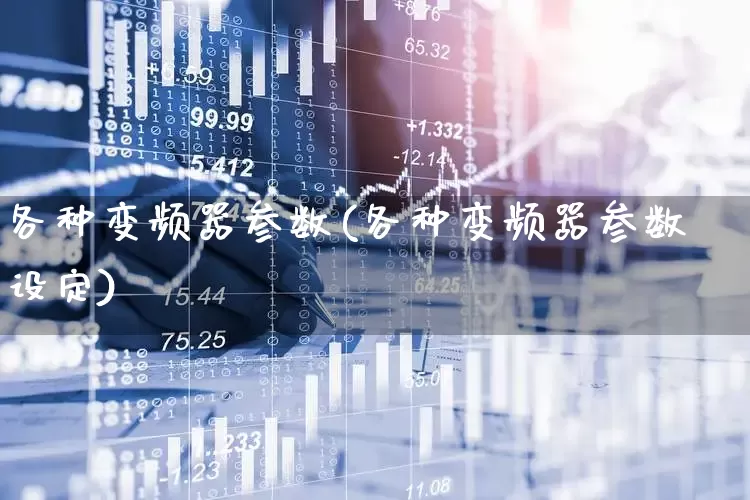各种变频器参数(各种变频器参数设定)_https://www.nalian8.com_上交所_第1张