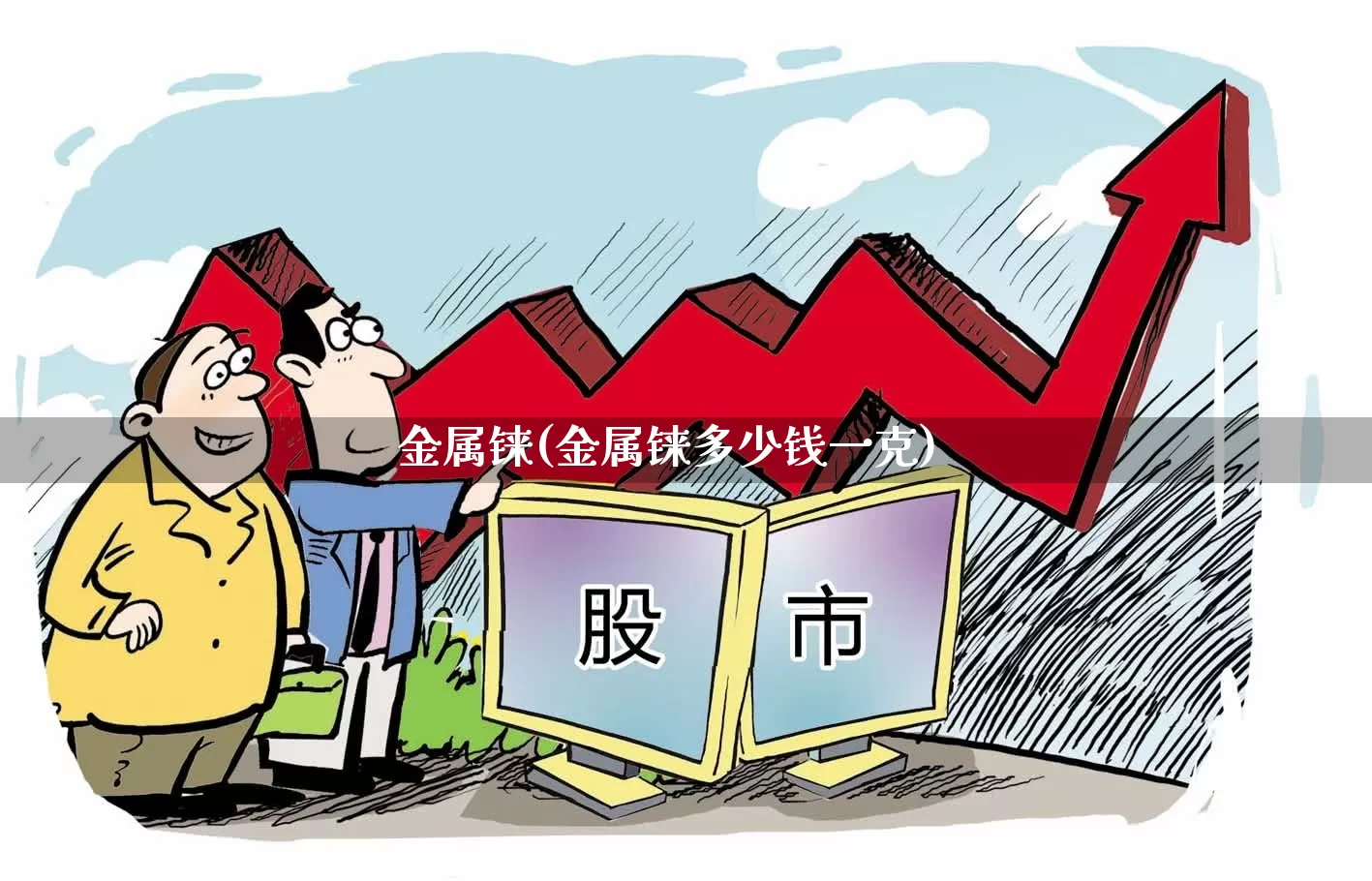金属铼(金属铼多少钱一克)_https://www.nalian8.com_深交所_第1张
