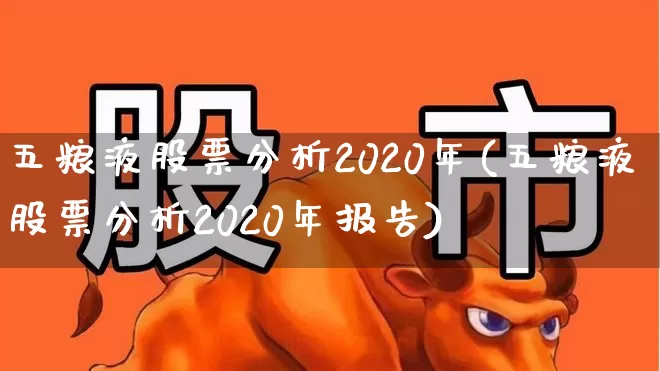 五粮液股票分析2020年(五粮液股票分析2020年报告)_https://www.nalian8.com_上交所_第1张