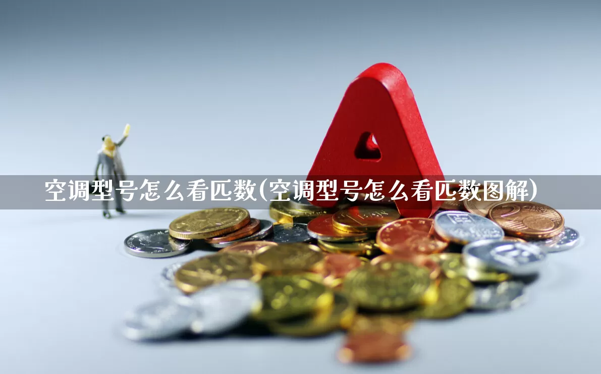空调型号怎么看匹数(空调型号怎么看匹数图解)_https://www.nalian8.com_上交所_第1张
