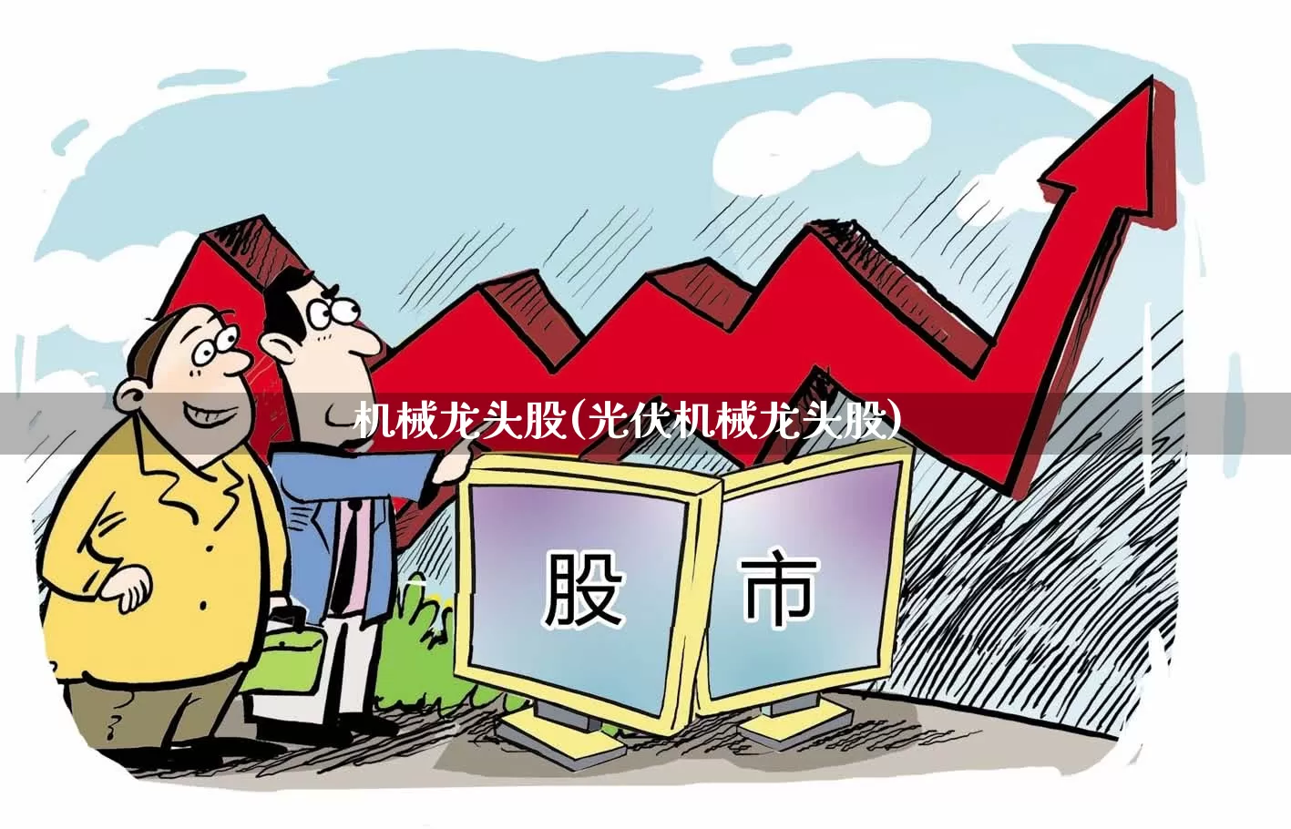 机械龙头股(光伏机械龙头股)_https://www.nalian8.com_科创板_第1张