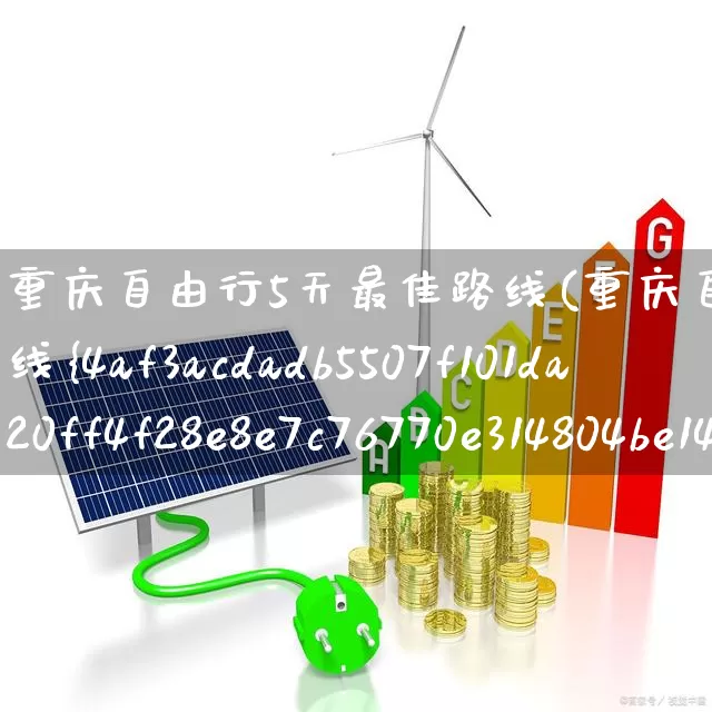 重庆自由行5天最佳路线(重庆自由行5天最佳路线%2)_https://www.nalian8.com_科创板_第1张