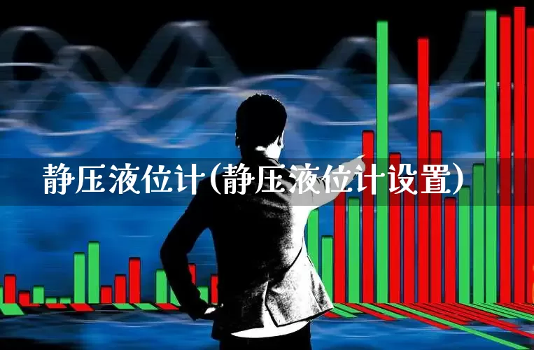 静压液位计(静压液位计设置)_https://www.nalian8.com_北交所_第1张