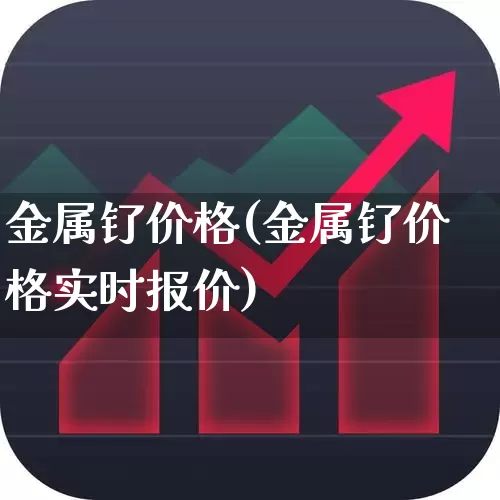 金属钌价格(金属钌价格实时报价)_https://www.nalian8.com_上交所_第1张