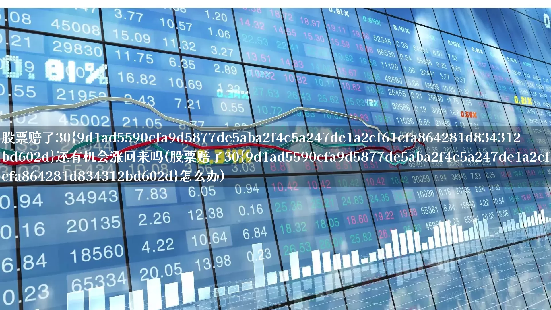 股票赔了30%还有机会涨回来吗(股票赔了30%怎么办)_https://www.nalian8.com_深交所_第1张