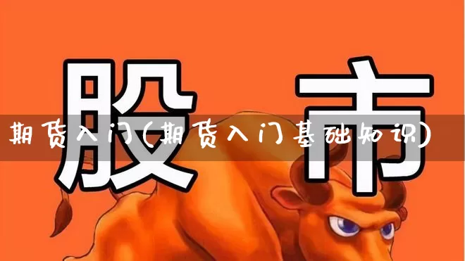 期货入门(期货入门基础知识)_https://www.nalian8.com_北交所_第1张