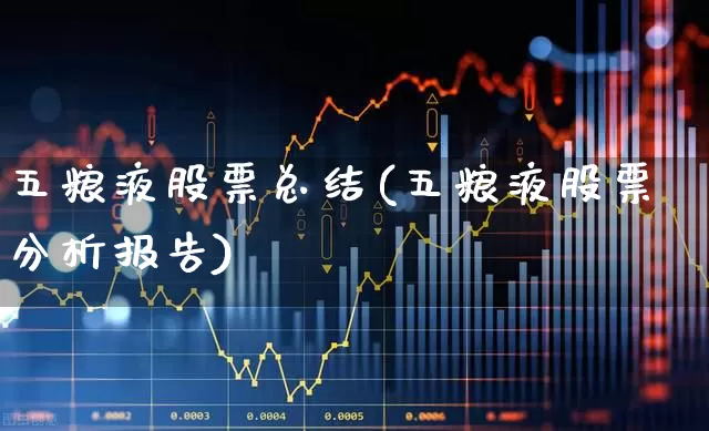 五粮液股票总结(五粮液股票分析报告)_https://www.nalian8.com_深交所_第1张