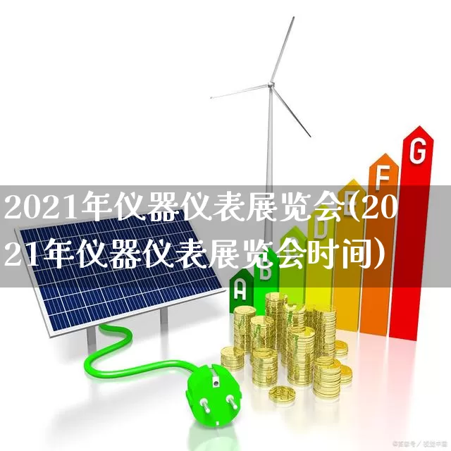 2021年仪器仪表展览会(2021年仪器仪表展览会时间)_https://www.nalian8.com_深交所_第1张