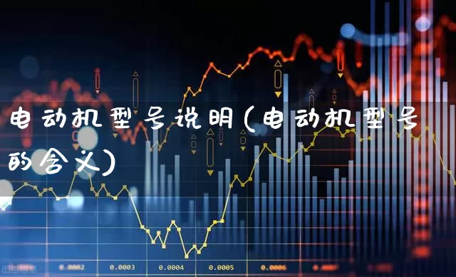 电动机型号说明(电动机型号的含义)_https://www.nalian8.com_创业板_第1张