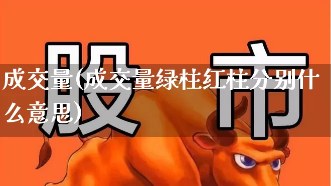 成交量(成交量绿柱红柱分别什么意思)_https://www.nalian8.com_北交所_第1张
