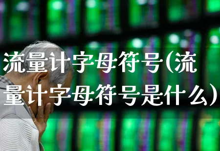 流量计字母符号(流量计字母符号是什么)_https://www.nalian8.com_北交所_第1张