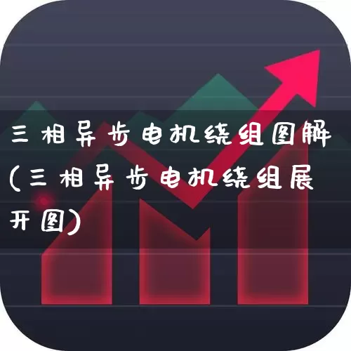 三相异步电机绕组图解(三相异步电机绕组展开图)_https://www.nalian8.com_深交所_第1张