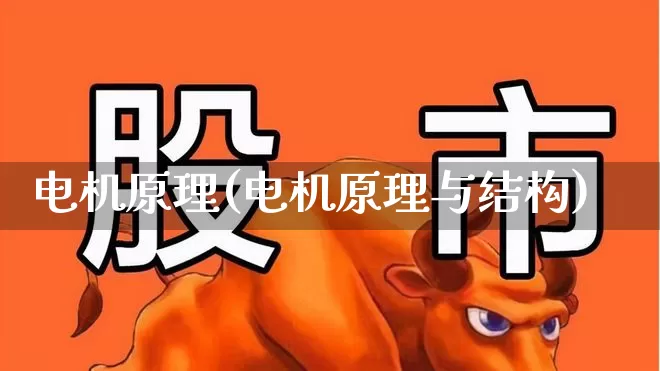 电机原理(电机原理与结构)_https://www.nalian8.com_科创板_第1张