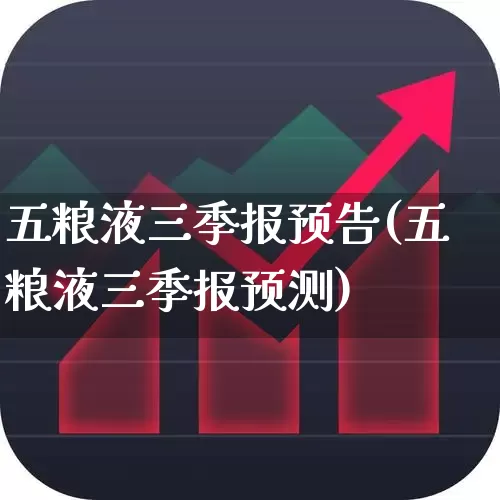 五粮液三季报预告(五粮液三季报预测)_https://www.nalian8.com_深交所_第1张