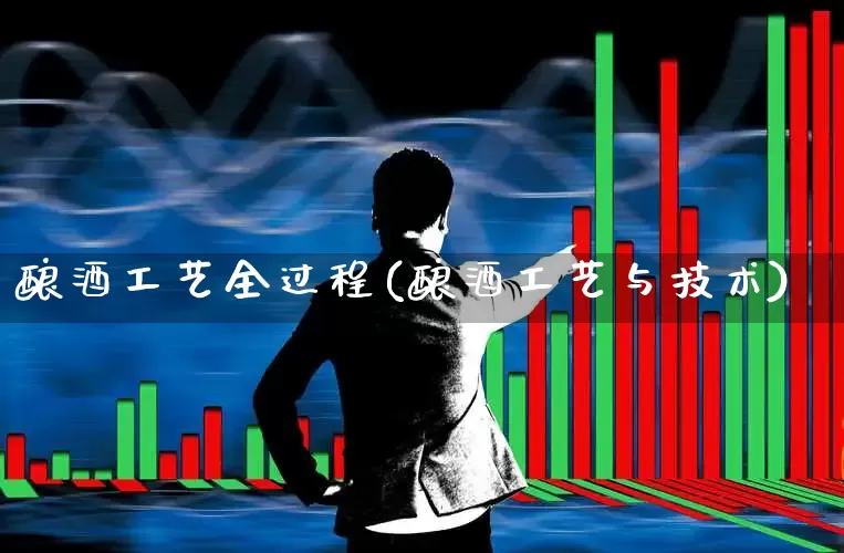 酿酒工艺全过程(酿酒工艺与技术)_https://www.nalian8.com_创业板_第1张