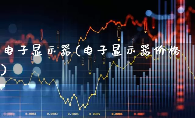 电子显示器(电子显示器价格)_https://www.nalian8.com_科创板_第1张