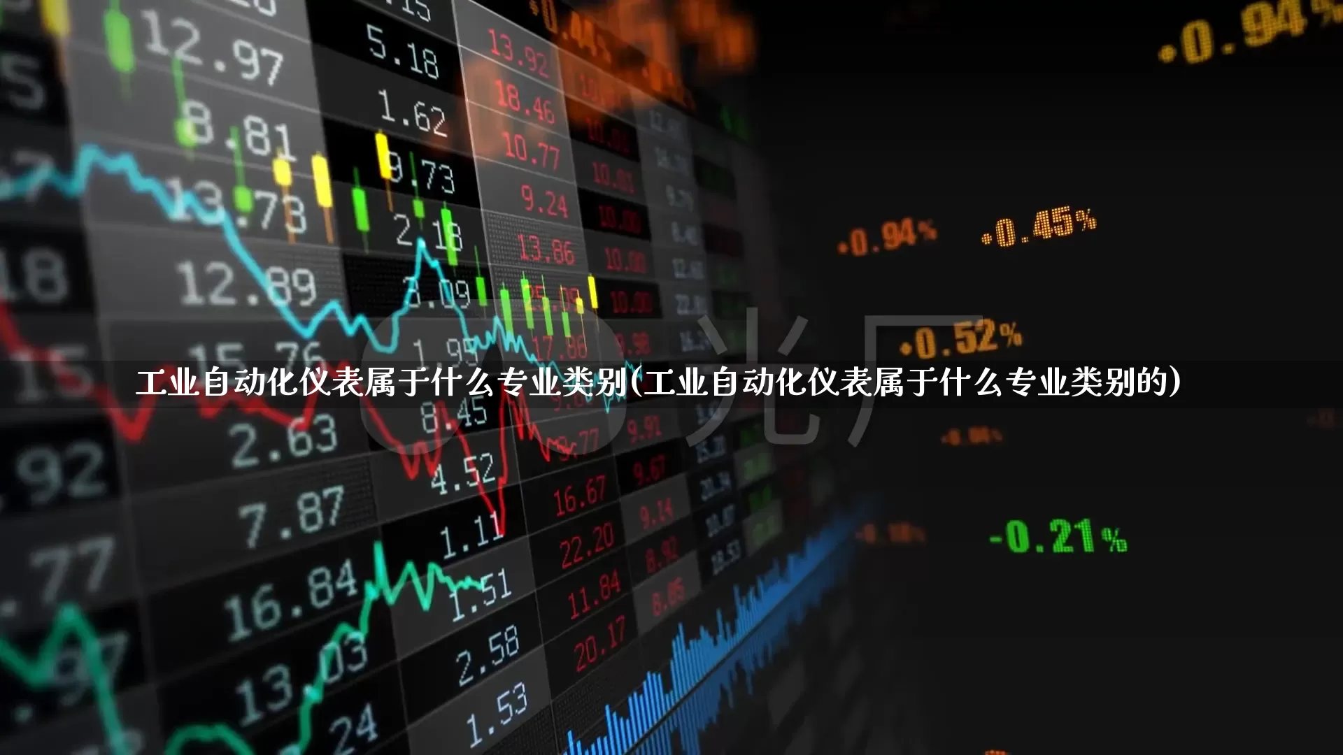 工业自动化仪表属于什么专业类别(工业自动化仪表属于什么专业类别的)_https://www.nalian8.com_科创板_第1张