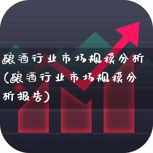 酿酒行业市场规模分析(酿酒行业市场规模分析报告)_https://www.nalian8.com_科创板_第1张