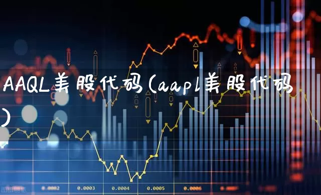 AAQL美股代码(aapl美股代码)_https://www.nalian8.com_科创板_第1张