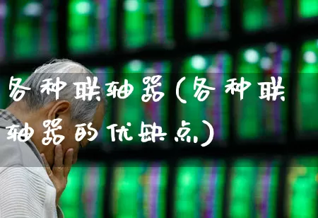 各种联轴器(各种联轴器的优缺点)_https://www.nalian8.com_北交所_第1张