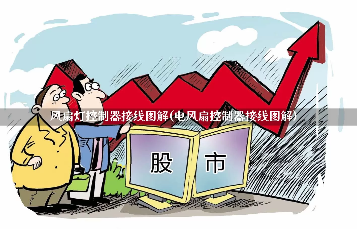 风扇灯控制器接线图解(电风扇控制器接线图解)_https://www.nalian8.com_深交所_第1张