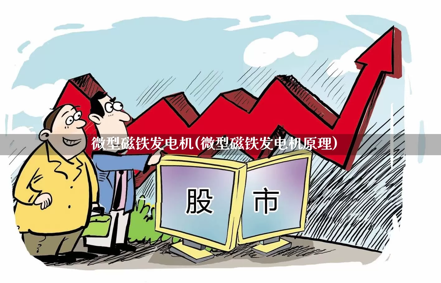 微型磁铁发电机(微型磁铁发电机原理)_https://www.nalian8.com_深交所_第1张