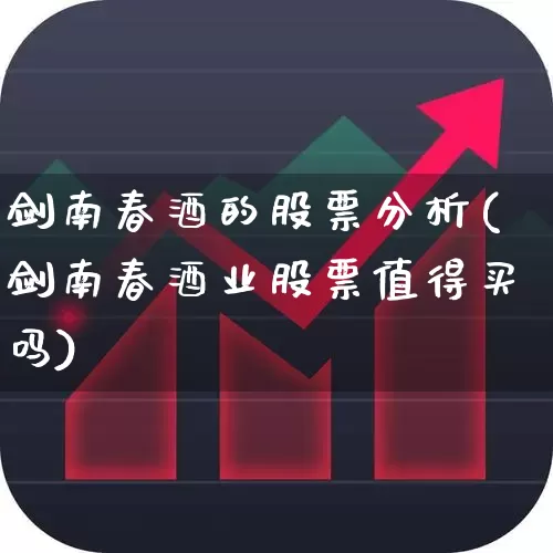 剑南春酒的股票分析(剑南春酒业股票值得买吗)_https://www.nalian8.com_创业板_第1张