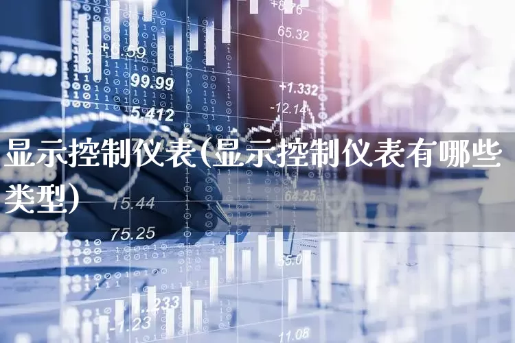 显示控制仪表(显示控制仪表有哪些类型)_https://www.nalian8.com_科创板_第1张