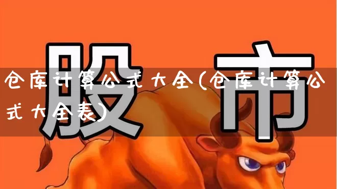 仓库计算公式大全(仓库计算公式大全表)_https://www.nalian8.com_科创板_第1张