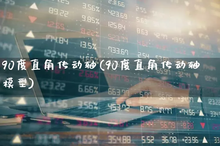 90度直角传动轴(90度直角传动轴模型)_https://www.nalian8.com_创业板_第1张