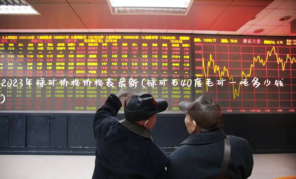 2023年锑矿价格价格表最新(锑矿石40度毛矿一吨多少钱)_https://www.nalian8.com_科创板_第1张