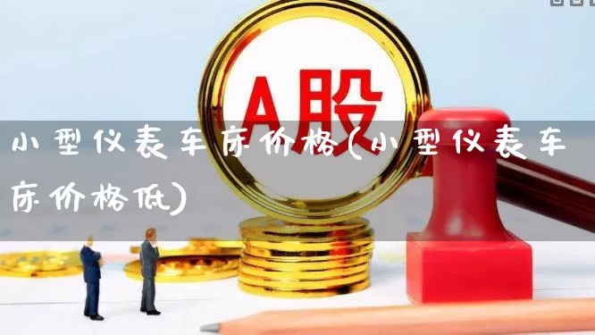 小型仪表车床价格(小型仪表车床价格低)_https://www.nalian8.com_深交所_第1张