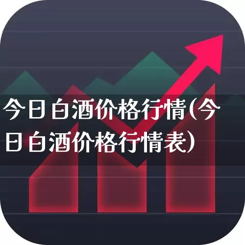 今日白酒价格行情(今日白酒价格行情表)_https://www.nalian8.com_深交所_第1张