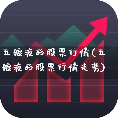 五粮液的股票行情(五粮液的股票行情走势)_https://www.nalian8.com_北交所_第1张