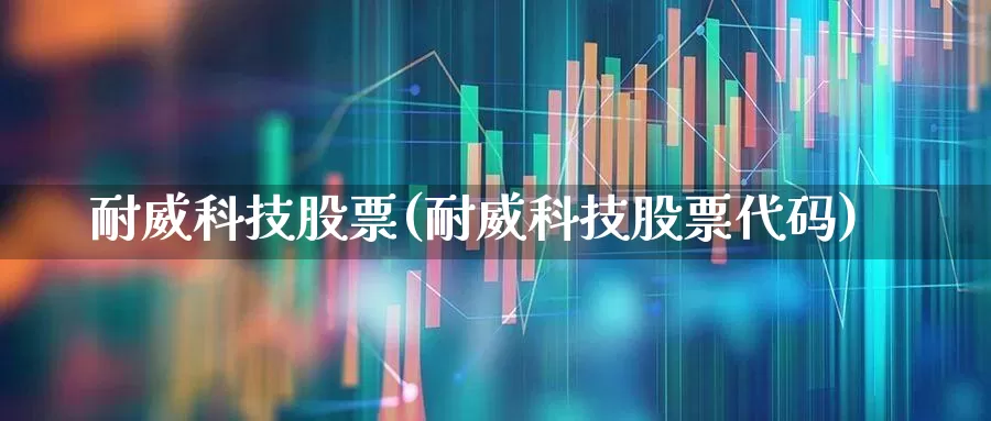 耐威科技股票(耐威科技股票代码)_https://www.nalian8.com_北交所_第1张