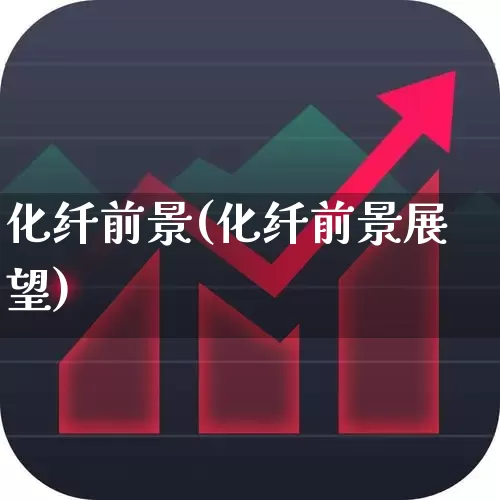 化纤前景(化纤前景展望)_https://www.nalian8.com_北交所_第1张