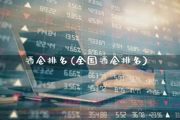 酒企排名(全国酒企排名)_https://www.nalian8.com_深交所_第1张