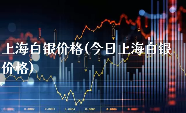 上海白银价格(今日上海白银价格)_https://www.nalian8.com_上交所_第1张