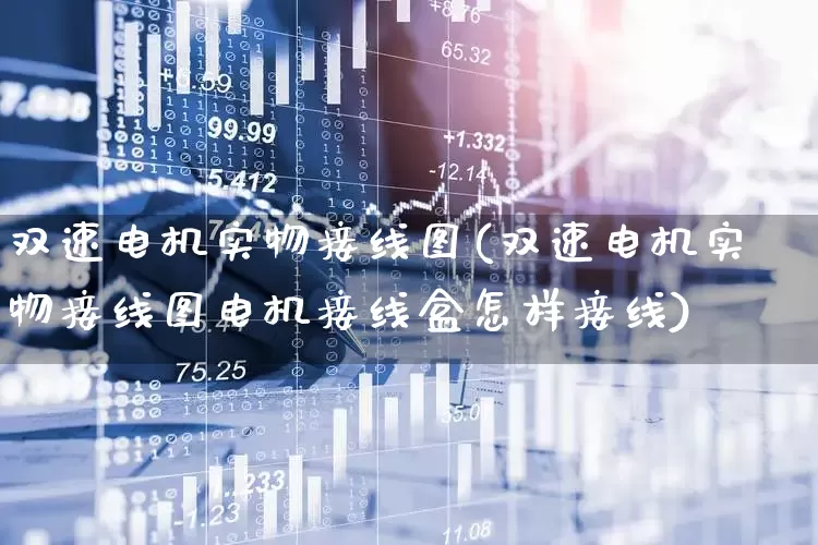双速电机实物接线图(双速电机实物接线图电机接线盒怎样接线)_https://www.nalian8.com_北交所_第1张