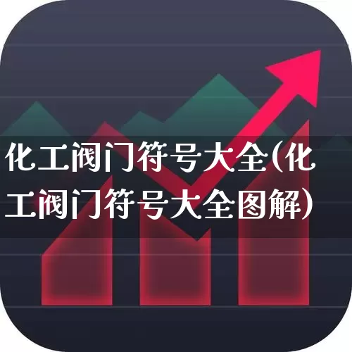 化工阀门符号大全(化工阀门符号大全图解)_https://www.nalian8.com_创业板_第1张