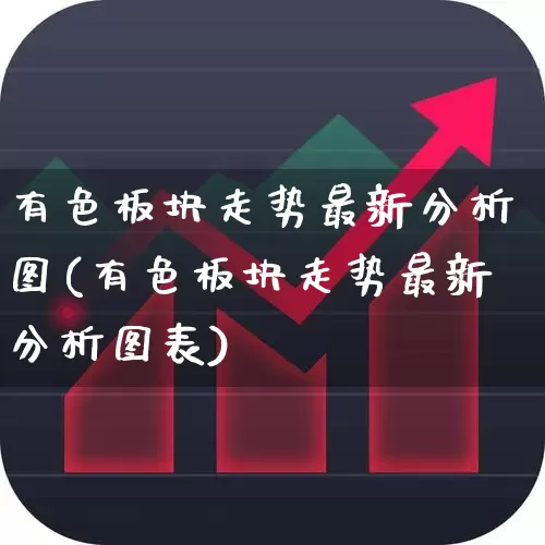 有色板块走势最新分析图(有色板块走势最新分析图表)_https://www.nalian8.com_科创板_第1张