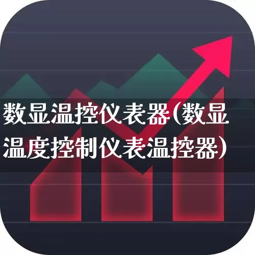 数显温控仪表器(数显温度控制仪表温控器)_https://www.nalian8.com_科创板_第1张