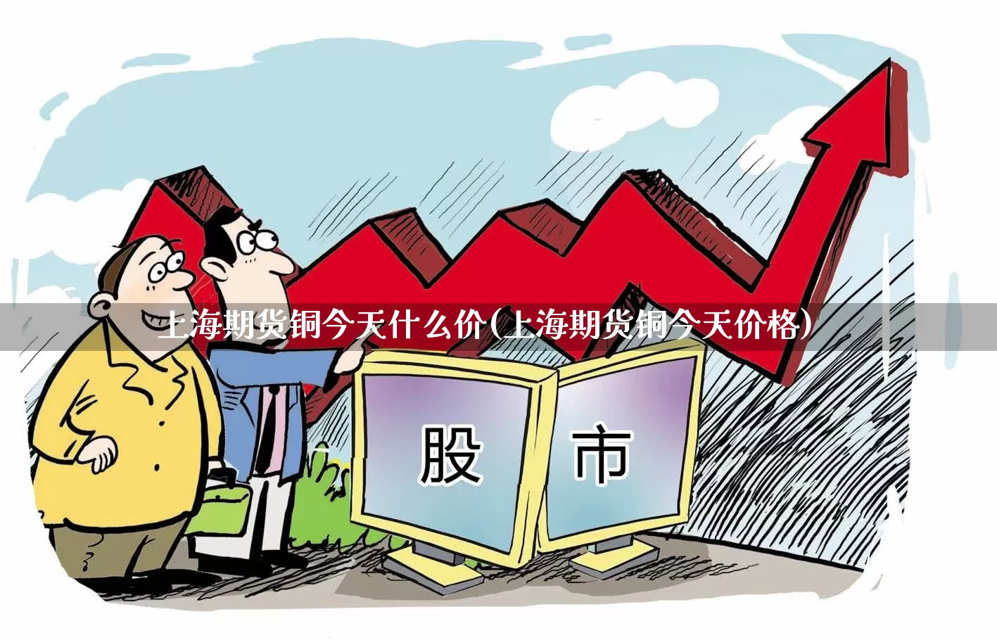 上海期货铜今天什么价(上海期货铜今天价格)_https://www.nalian8.com_科创板_第1张