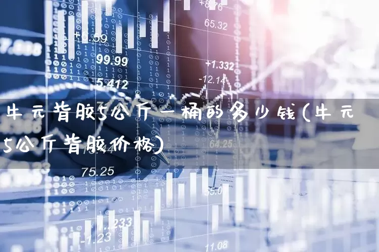 牛元背胶5公斤一桶的多少钱(牛元5公斤背胶价格)_https://www.nalian8.com_深交所_第1张
